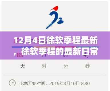 徐软季程12月4日最新日常，温馨趣事记录