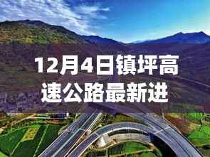 镇坪高速公路建设进展,温馨有趣的日常故事记录