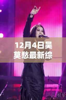 吴莫愁最新综艺节目独家解析,荧屏闪耀之旅(12月4日)