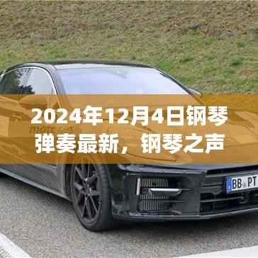 2024年12月4日钢琴新曲奏响,时代之声的崭新篇章