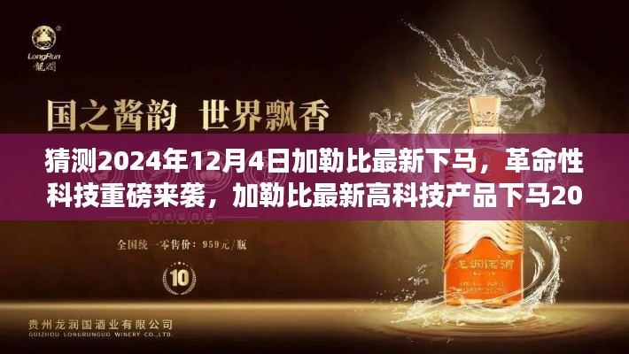 加勒比革命科技重磅来袭,最新高科技产品预计于2024年12月4日震撼发布