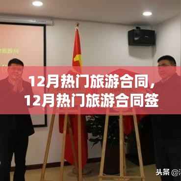 12月热门旅游合同签订攻略,一步步完成签约任务