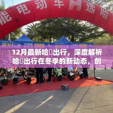 冬季新动态揭秘，哈啰出行创新与挑战并存