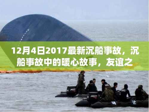 沉船事故中的暖心故事,友谊之船与家的温暖(2017年12月4日最新)