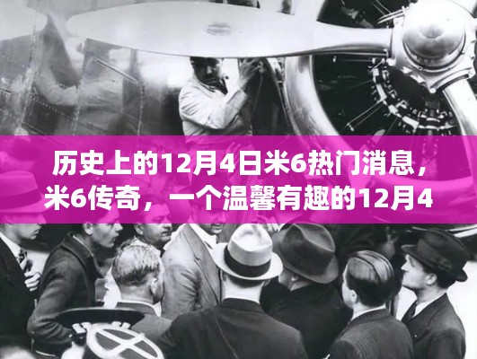 米6传奇,历史上的12月4日温馨故事