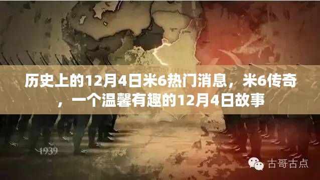 米6传奇,历史上的12月4日温馨故事