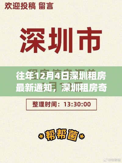 深圳租房奇遇记,往年通知下的暖心故事与温馨小屋
