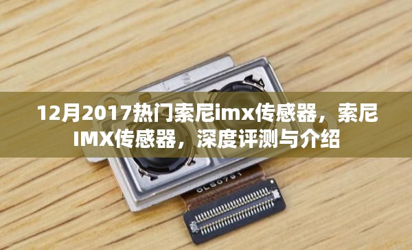 索尼IMX传感器深度评测与介绍,2017年12月热门之选