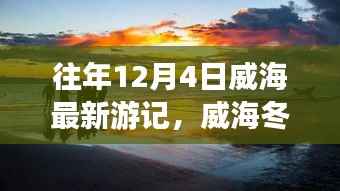 威海冬韵之旅,与自然邂逅,探寻内心的宁静港湾