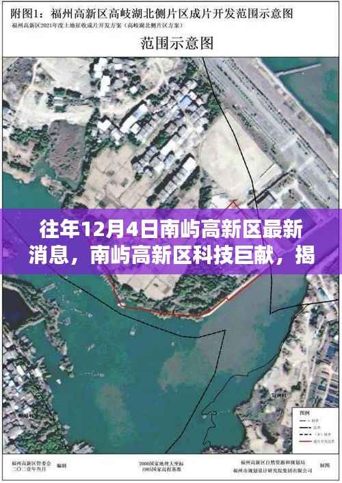 南屿高新区揭秘最新高科技产品,体验未来生活新纪元重磅消息发布!