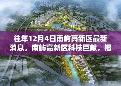 南屿高新区揭秘最新高科技产品,体验未来生活新纪元重磅消息发布!