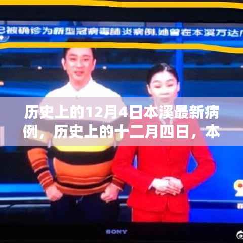历史上的十二月四日,本溪最新病例回顾与启示,启示与展望