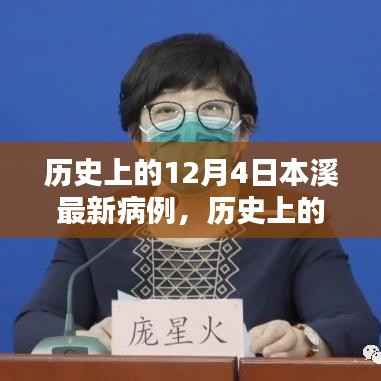 历史上的十二月四日,本溪最新病例回顾与启示,启示与展望