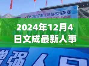 文成县人事任免动态,深度解读与多维分析(最新更新)