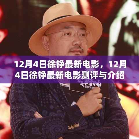 徐铮最新电影测评与介绍,12月4日新片揭秘