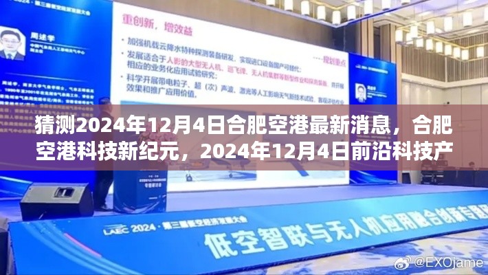 揭秘合肥空港科技新纪元,前沿科技产品预测与最新消息速递,2024年12月4日展望