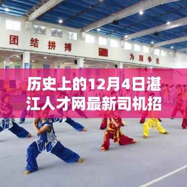 历史上的12月4日湛江人才网最新司机招工现象深度解析及探讨