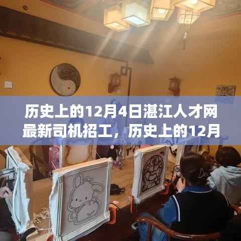 历史上的12月4日湛江人才网最新司机招工现象深度解析及探讨