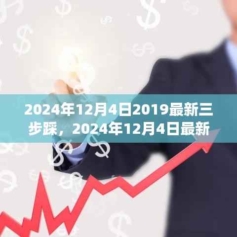 最新三步踩舞蹈潮流演变与个人观点分享,2024年12月4日观察