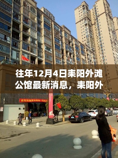 耒阳外滩公馆,与自然美景的邂逅——最新消息与内心平静的旅程探索