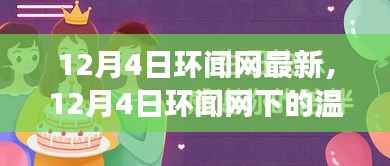 环闻网下的温馨日常,友情、陪伴与爱的冬日故事