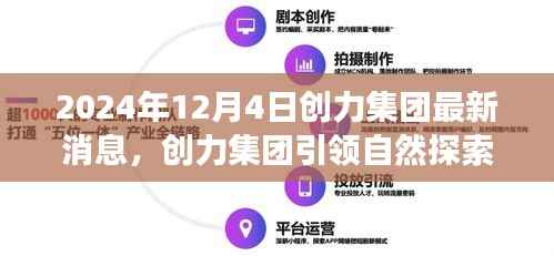 创力集团引领自然探索之旅,2024年全新启程的消息发布