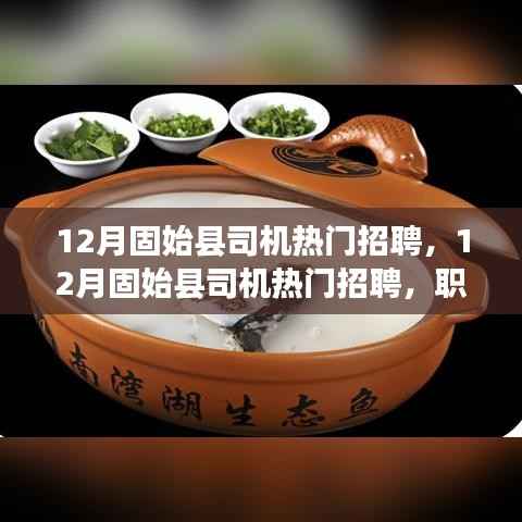 12月固始县司机招聘热门趋势及职业前景展望