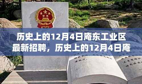 历史上的12月4日庵东工业区最新招聘全攻略,教你如何成功应聘职位