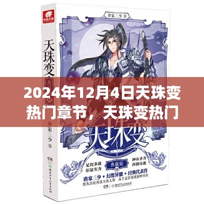 天珠变深度测评与用户体验分析,揭秘热门章节特性与体验对比