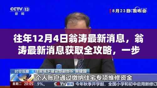 翁涛最新消息获取全攻略,掌握往年12月4日信息获取技巧