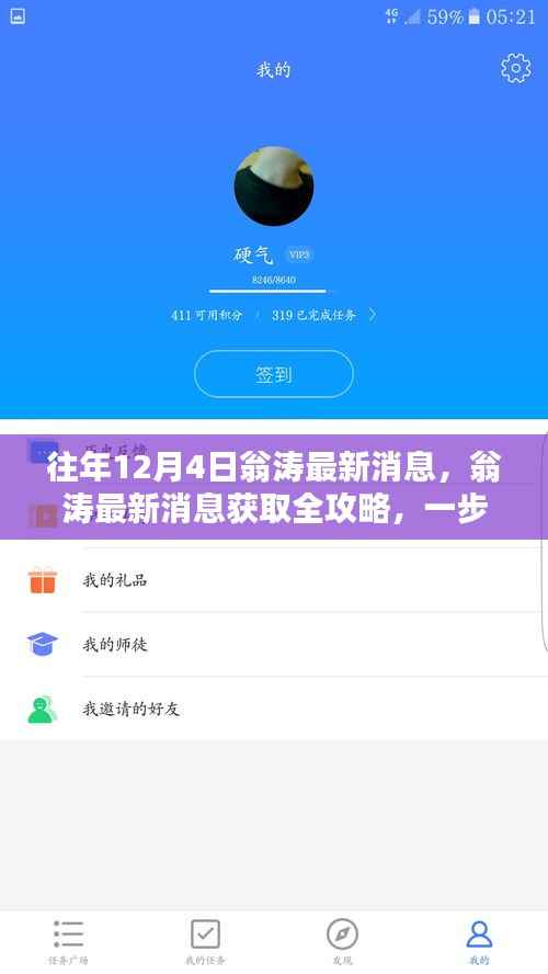 翁涛最新消息获取全攻略,掌握往年12月4日信息获取技巧