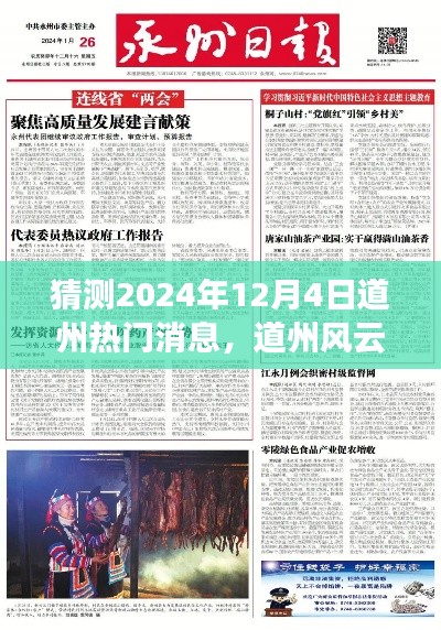 揭秘道州风云,2024年12月4日热门消息背后的故事重磅揭晓