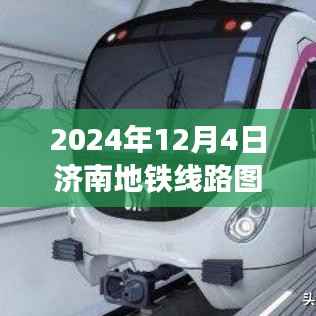济南地铁线路图最新探索,启程寻找内心宁静的自然美景之旅(2024年12月版)