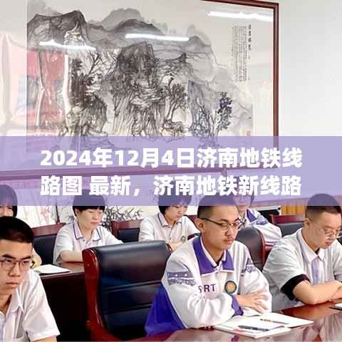 济南地铁线路图最新探索,启程寻找内心宁静的自然美景之旅(2024年12月版)