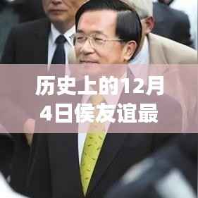 侯友谊的历史解读,最新视角下的12月4日研究