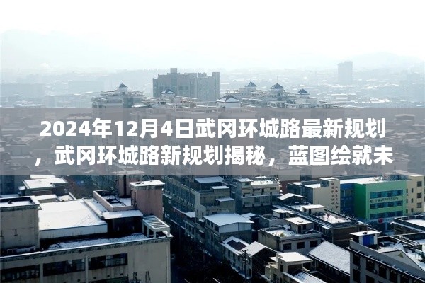 武冈环城路新规划蓝图揭晓,未来蓝图影响深远,揭秘最新规划进展(2024年)