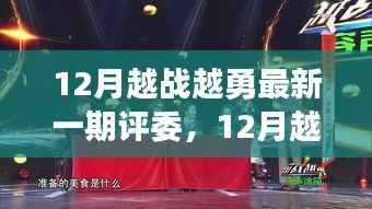 12月越战越勇,评委见证变化之力,智慧与自信的崭新篇章开启
