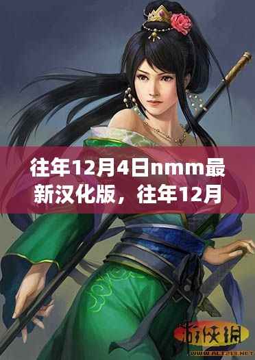 往年12月4日NMM最新汉化版发布,游戏世界的汉化探索之旅