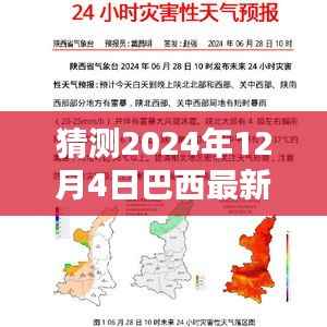 揭秘预测,2024年12月4日巴西最新时间揭秘与未来时刻展望