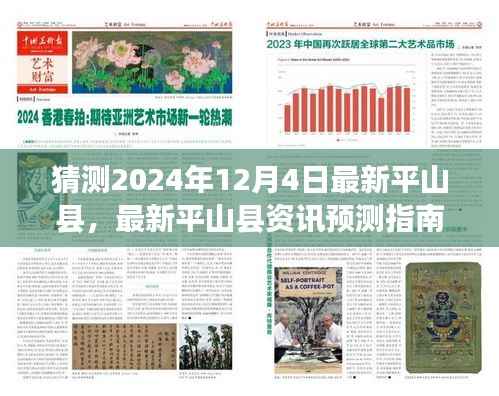 平山县资讯预测指南,揭秘如何猜测并了解平山县未来资讯(2024年12月4日版)