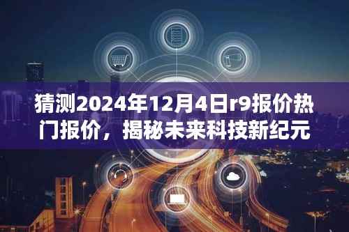 揭秘未来科技新纪元,深度解析2024年R9报价热门产品预测及深度解析报告