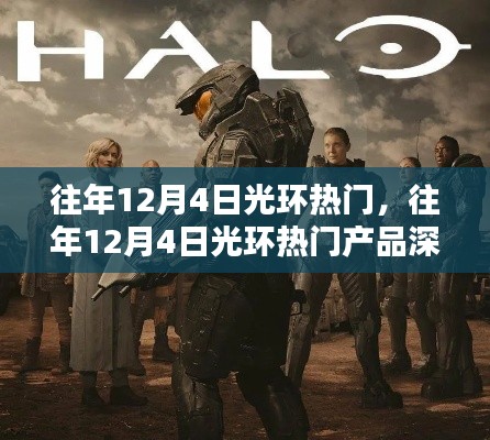 深度评测与介绍，历年12月4日光环热门产品