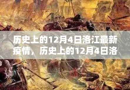 历史上的12月4日洛江疫情深度解析与最新动态回顾