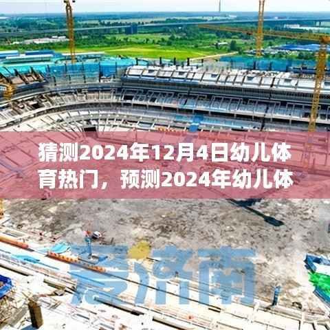 幼儿体育未来趋势揭秘,探索幼儿健康与快乐的体育之旅(预测至2024年)