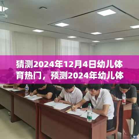 幼儿体育未来趋势揭秘,探索幼儿健康与快乐的体育之旅(预测至2024年)