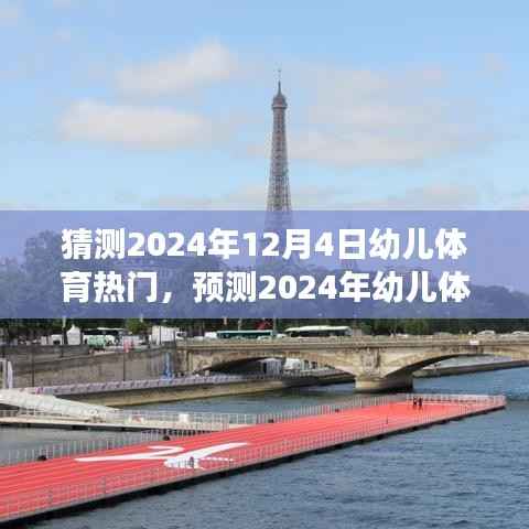 幼儿体育未来趋势揭秘,探索幼儿健康与快乐的体育之旅(预测至2024年)