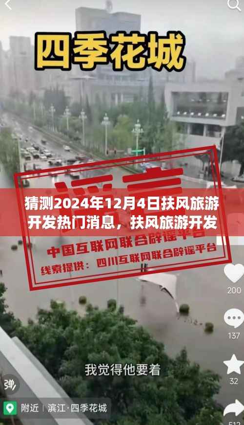 揭秘扶风旅游开发新动态,预测指南与热门消息揭晓,关注2024年12月4日最新动态展望!