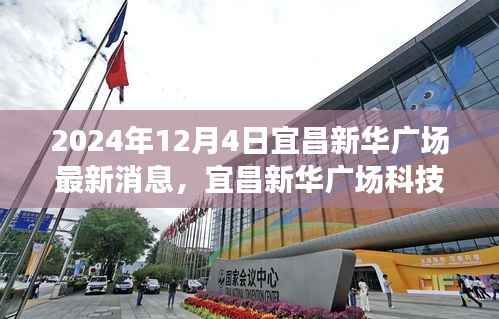 揭秘未来高科技产品的无限魅力,宜昌新华广场科技盛宴最新消息(2024年12月4日)