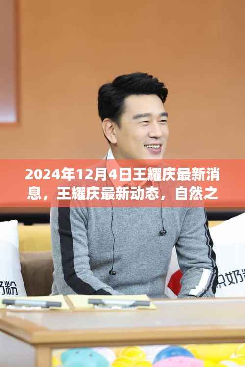 王耀庆心灵之旅探寻宁静港湾,最新动态与自然之旅呼唤揭晓