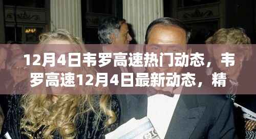 韦罗高速12月4日最新动态概览,精彩瞬间全收录